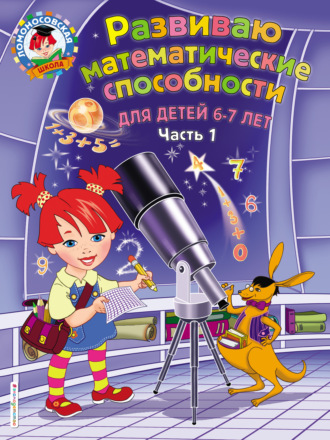 . Развиваю математические способности. Для детей 6-7 лет. Часть 1