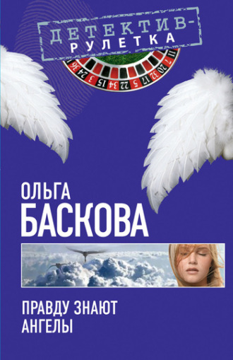 . Правду знают ангелы