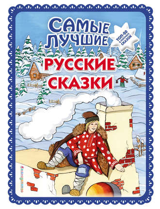 . Самые лучшие русские сказки