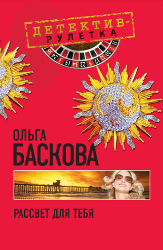. Рассвет для тебя