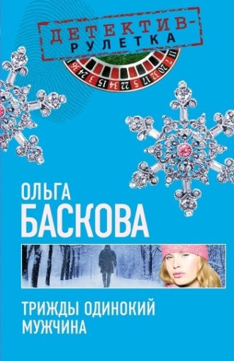 . Трижды одинокий мужчина