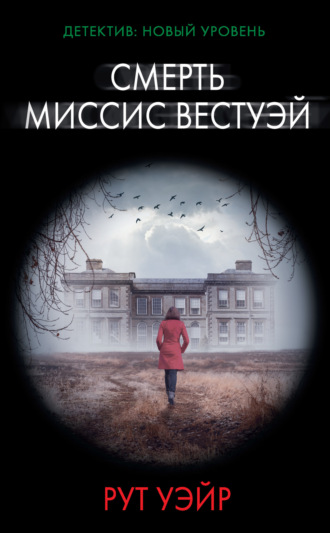 . Смерть миссис Вестуэй