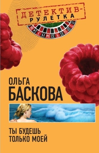 . Ты будешь только моей