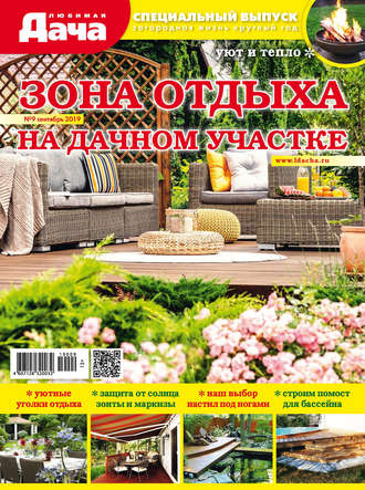 . Любимая дача. Спецвыпуск №09/2019. Зона отдыха на дачном участке
