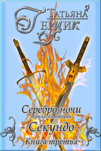 . Серебро ночи. Секундо. Книга 3