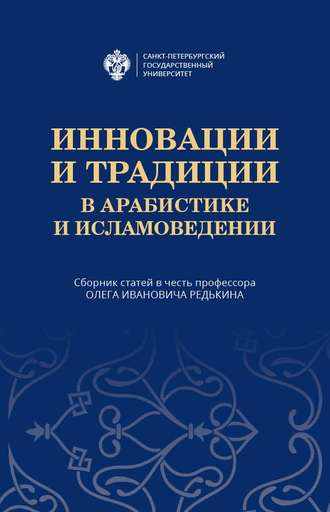 Сборник статей. Инновации и традиции в арабистике и исламоведении