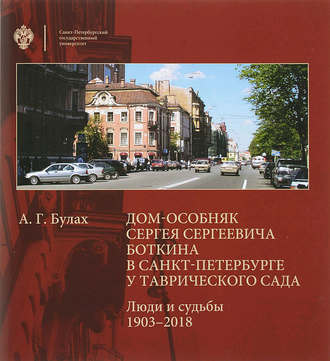 А. Г. Булах. Дом-особняк Сергея Сергеевича Боткина в Санкт-Петербурге у Таврического сада. Люди и судьбы. 1903–2018