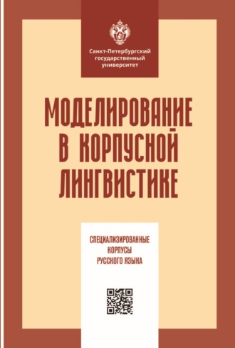 Коллектив авторов. Моделирование в корпусной лингвистике. Специализированные корпусы русского языка