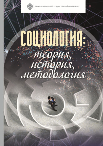 Коллектив авторов. Социология: теория, история, методология