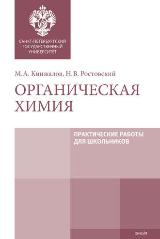М. А. Кинжалов. Органическая химия. Практические работы для школьников