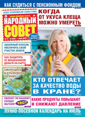 . Народный совет №27/2019