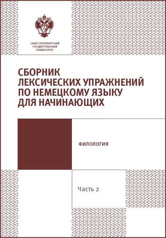 . Сборник лексических упражнений по немецкому языку для начинающих. Часть 2.