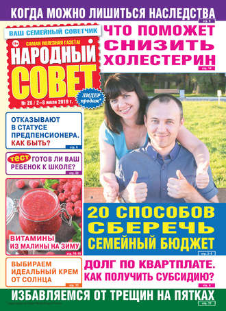 . Народный совет №28/2019