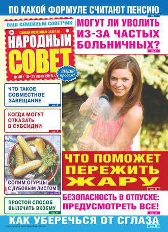 . Народный совет №30/2019