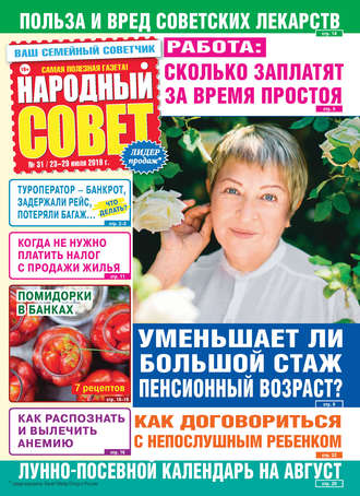 . Народный совет №31/2019