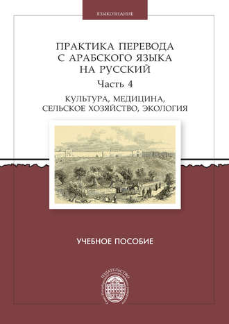 . Практика перевода с арабского языка на русский. Часть 4. Культура, медицина, сельское хозяйство, экология