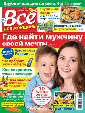 . Всё для женщины №26/2019