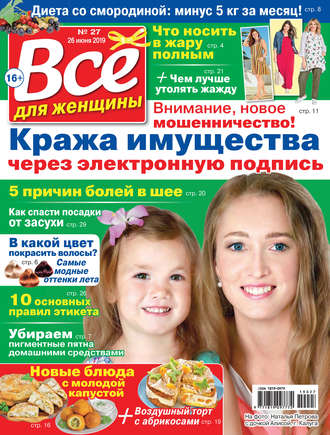 . Всё для женщины №27/2019