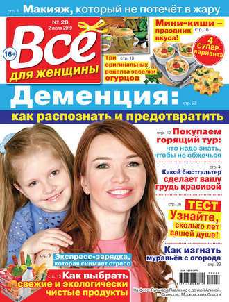 . Всё для женщины №28/2019