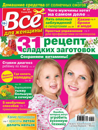 . Всё для женщины №29/2019