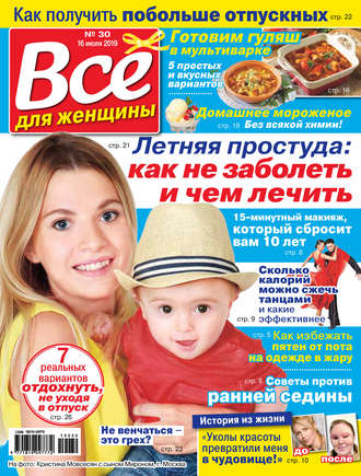 . Всё для женщины №30/2019