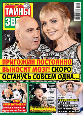 . Тайны звезд №26/2019