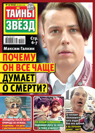 . Тайны звезд №27/2019