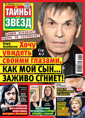 . Тайны звезд №28/2019