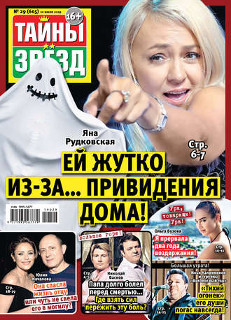 . Тайны звезд №29/2019
