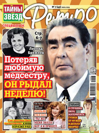 . Тайны звезд Ретро №07/2019