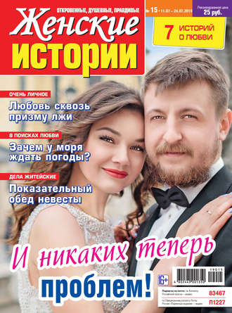 . Женские истории №15/2019