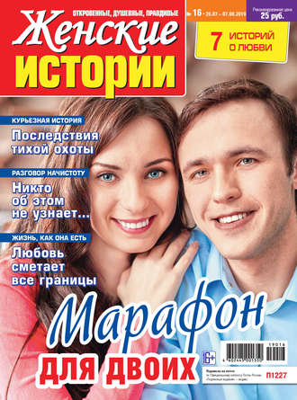 . Женские истории №16/2019