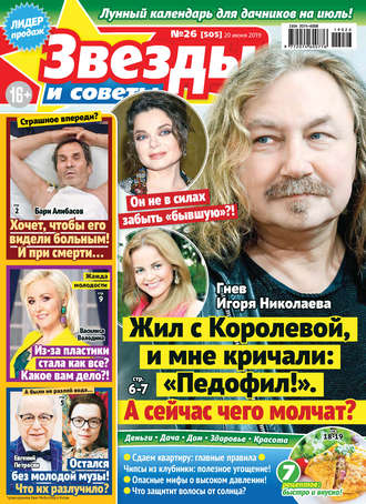 . Звезды и советы №26/2019