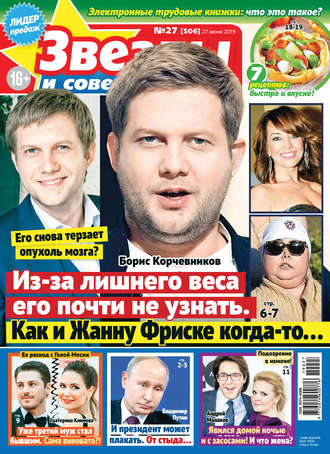 . Звезды и советы №27/2019