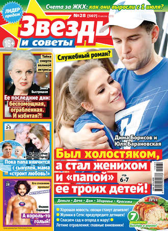 . Звезды и советы №28/2019