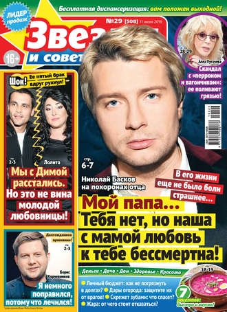 . Звезды и советы №29/2019