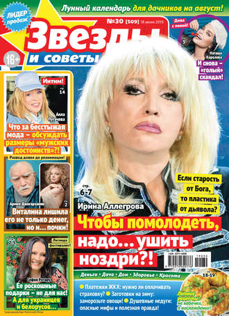 . Звезды и советы №30/2019