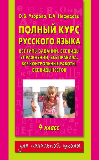 О. В. Узорова. Полный курс русского языка. 4 класс