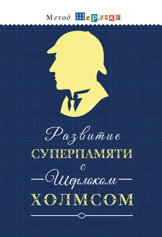 . Развитие суперпамяти с Шерлоком Холмсом = Чертоги памяти. Развиваем логику, внимание, мышление