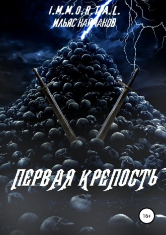. Первая крепость
