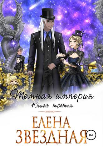 . Темная империя. Книга третья