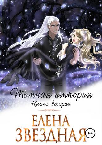 Елена Звездная. Темная империя. Книга вторая