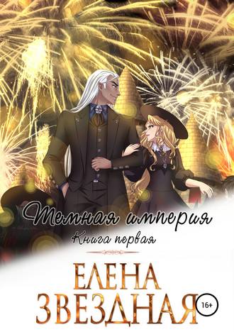 . Темная империя. Книга первая