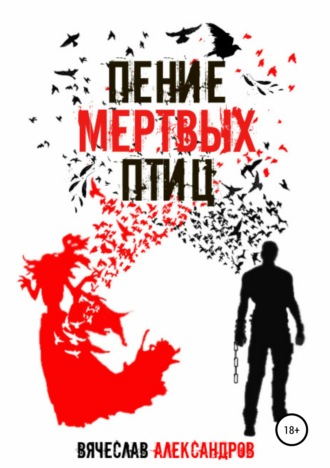 . Пение мёртвых птиц