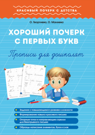 . Хороший почерк с первых букв. Прописи для дошколят