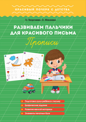 М. О. Георгиева. Развиваем пальчики для красивого письма. Прописи