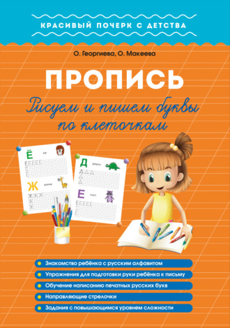 . Пропись. Рисуем и пишем буквы по клеточкам