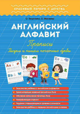 . Английский алфавит. Прописи. Рисуем и пишем печатные буквы