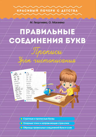 . Правильные соединения букв. Прописи. Урок чистописания