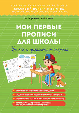 . Мои первые прописи для школы. Уроки хорошего почерка